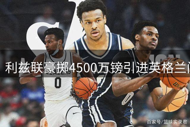利兹联豪掷4500万镑引进英格兰门将新星特拉福德