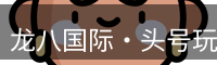 龙八国际·头号玩家|Home